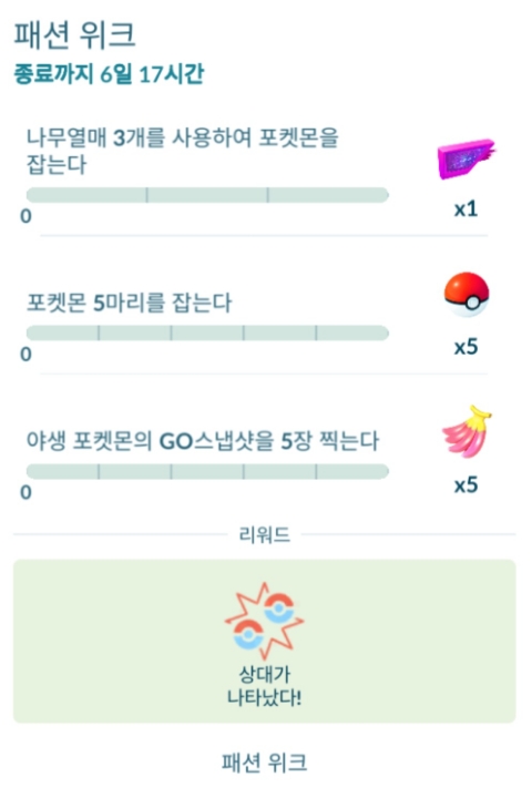  포켓몬고 2022년 9월 패션위크 시간제한리서치 스페셜리서치
