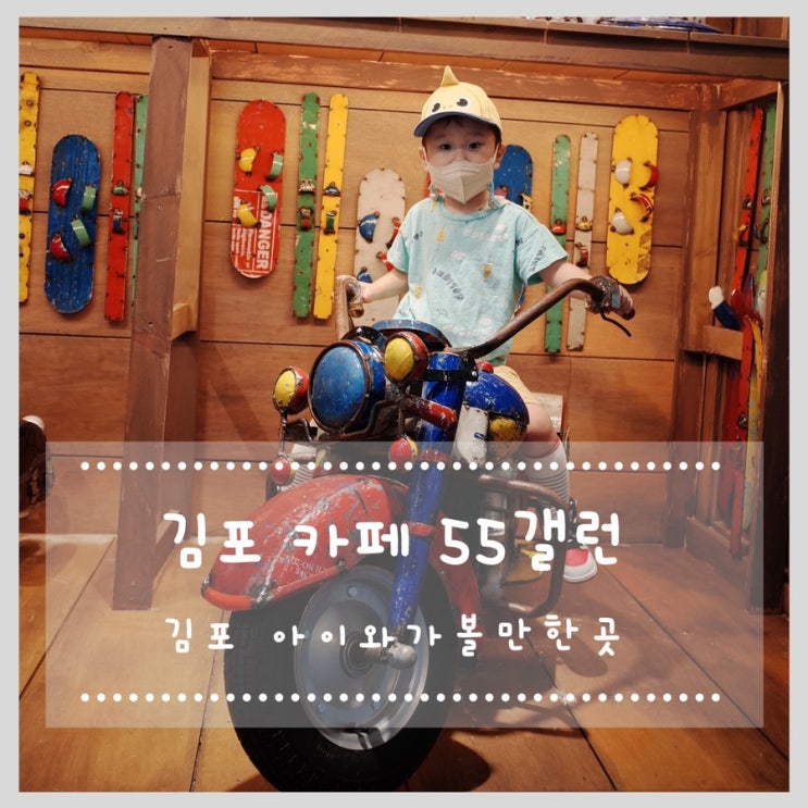  김포 아이와가볼만한곳 김포 카페 55갤런
