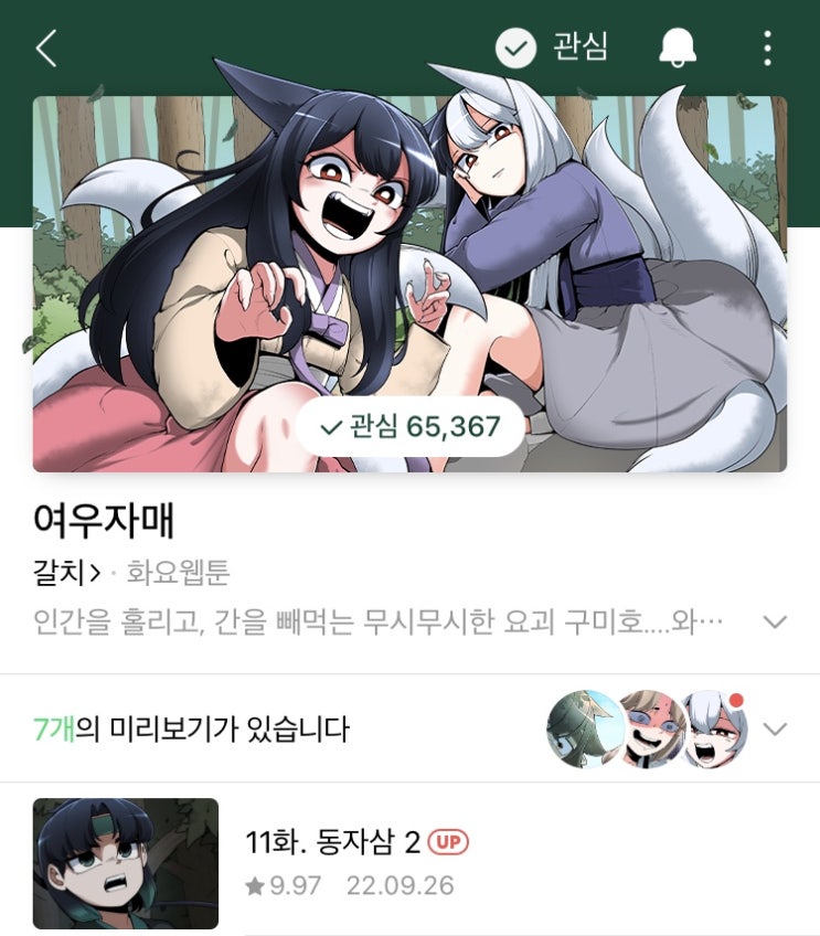  여우자매 11화 업로드! 동자삼2