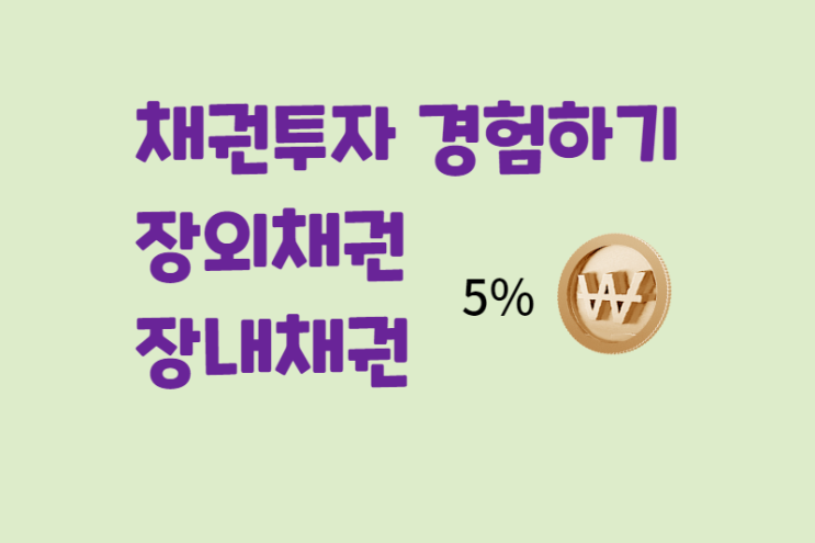  9만원으로 채권 투자 시작한 이유 (장외채권과 장내채권의 관계)