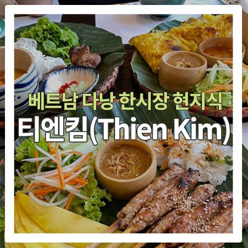  [다낭 음식점] 한시장 근처에 위치한 티엔킴(THIEN KIM)