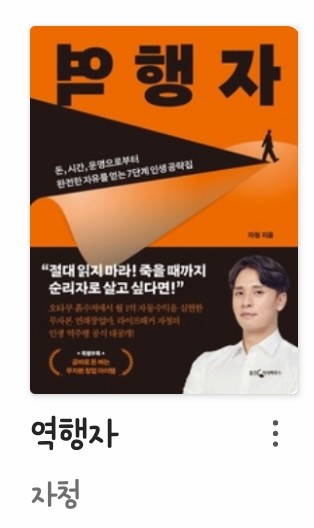  도서리뷰  역행자 저자 자청