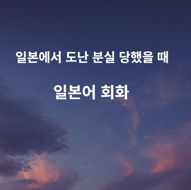  일본에서 도난 분실 당했을 때 일본어 회화