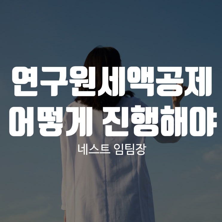  연구원세액공제 어떻게 진행해야 될까