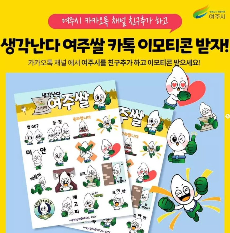 카카오톡 무료 이모티콘_생각난다 여주쌀_여주시 미돌이 카카오톡 무료 이모티콘_생각난다 여주쌀_여주시 미돌이