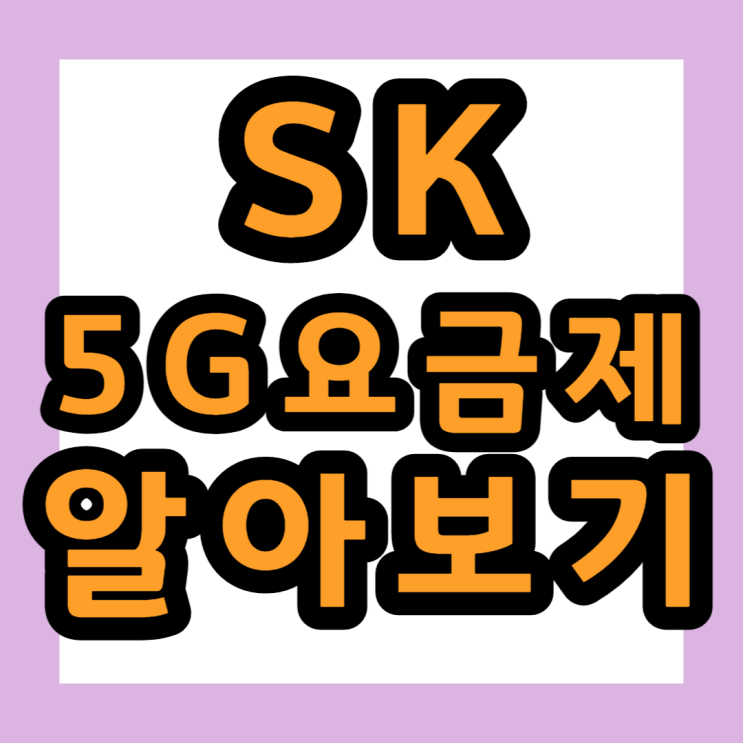  SK 통신사 5G 중간요금제 알아볼까요