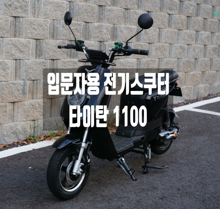  가성비 좋은 전기스쿠터 타이탄1100