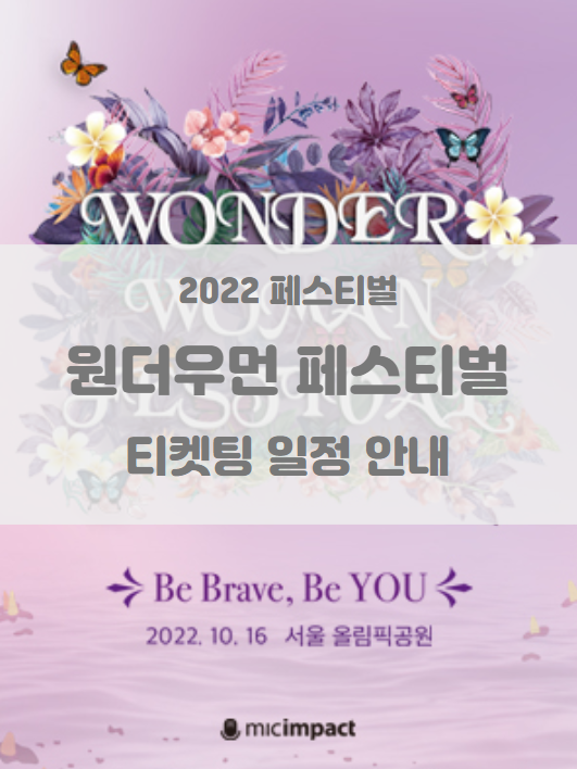 원더우먼 페스티벌 2022 얼리버드 티켓팅 일정 및 기본정보 라인업 원더우먼 페스티벌 2022 얼리버드 티켓팅 일정 및 기본정보 라인업