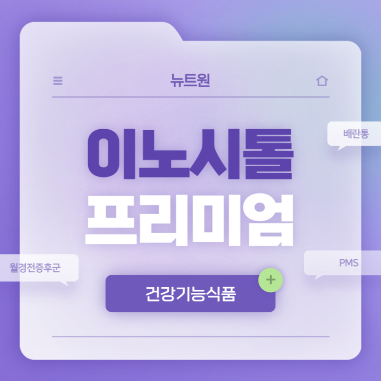  뉴트원 이노시톨 프리미엄 특징 및 섭취방법 【#이노시톨 #배란통 #PMS #월경전증후군 #다낭성난소증후군】