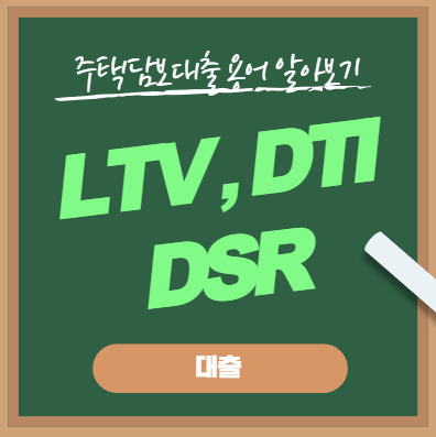  부동산 용어 LTV, DTI, DSR 뜻 알아보기