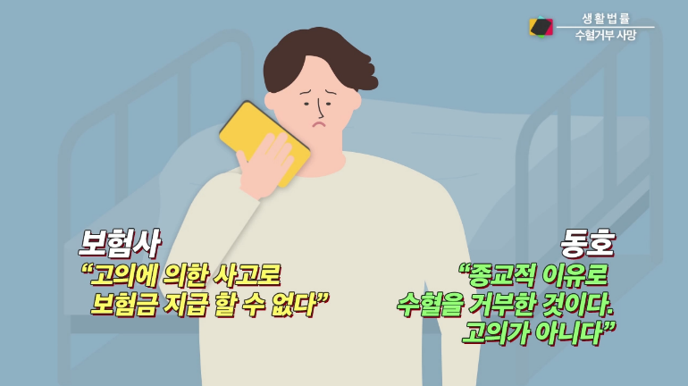 [시선뉴스 법률자문] 종교적 이유로 수혈 거부 후 사망, 보험금 지급이 안 된다? 관련 이미지 1