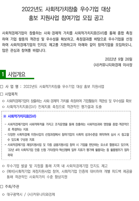 [대구] 2022년 사회적가치창출 우수기업 대상 홍보 지원사업 참여기업 모집 공고