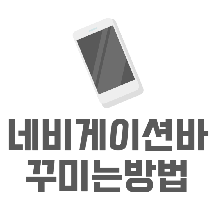 갤럭시 네비게이션바 종류 모양 바꾸는법 갤럭시 네비게이션바 종류 모양 바꾸는법