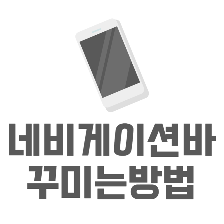 갤럭시 네비게이션바 종류 모양 바꾸는법