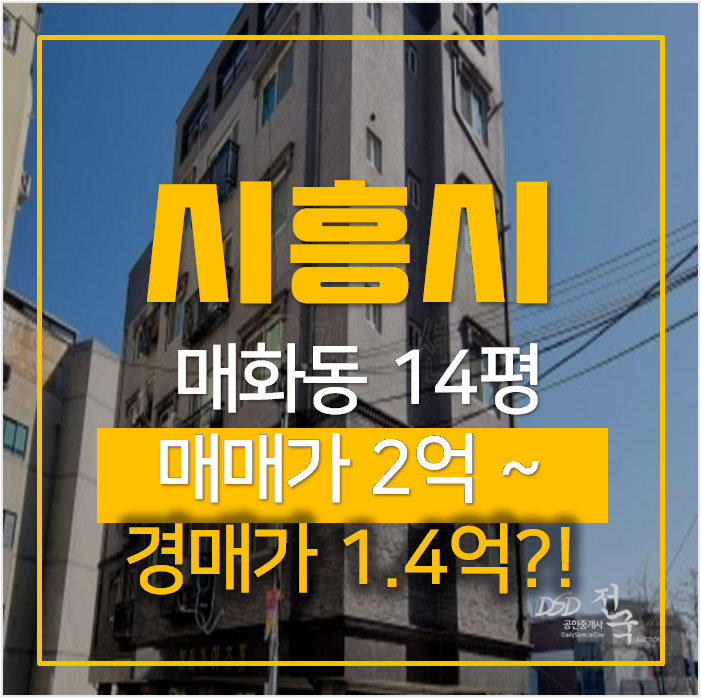 시흥경매 매화동빌라 14평 쓰리룸 1억대 시흥경매 매화동빌라 14평 쓰리룸 1억대
