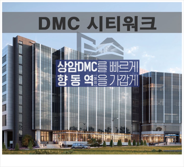  고양시 향동1블럭 DMC 시티워크