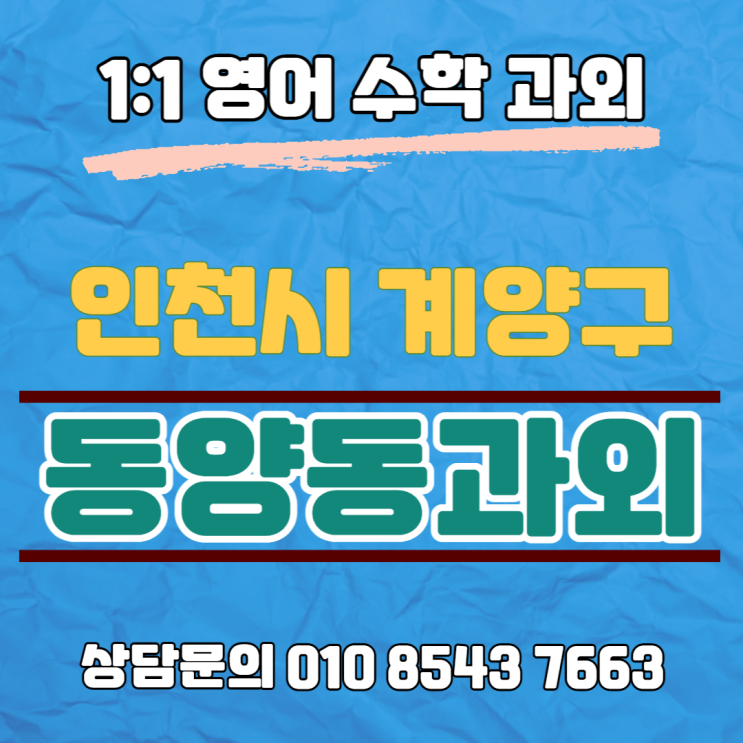 [인천] 동양동과외 중학생 영어 고등학생 수학 성적올리기 프로젝트