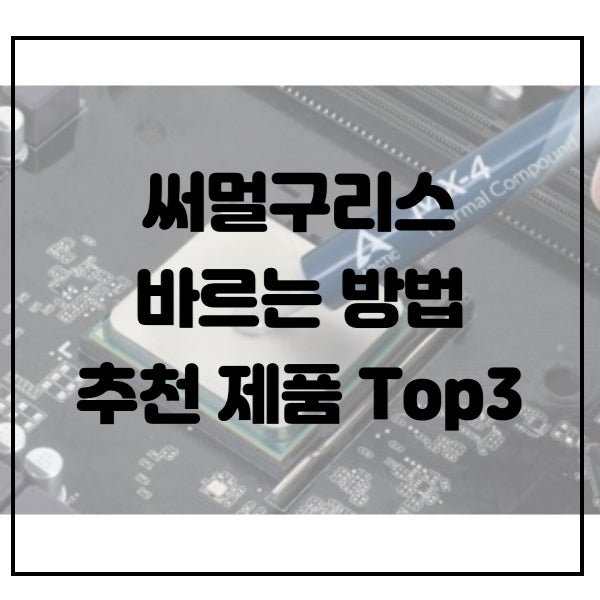  써멀구리스 바르는 방법 및 추천 제품 Top3