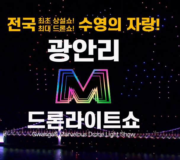 부산 광안리 드론쇼 시간