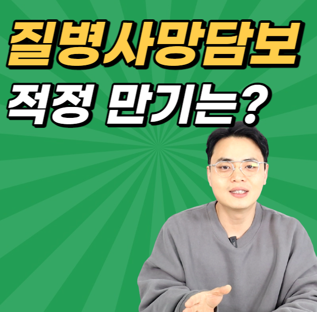  질병사망 담보 적정 만기와 필요성 있을까?