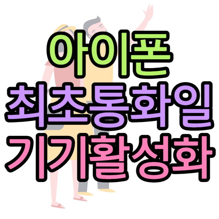 아이폰 최초통화일 구입일 기기활성화 확인하는법 아이폰 최초통화일 구입일 기기활성화 확인하는법