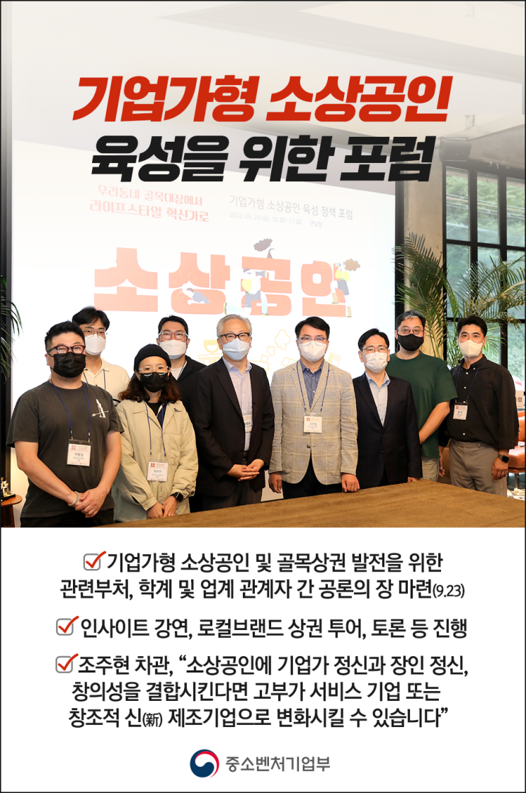  [중소벤처기업부 국민 서포터즈] 기업가형 소상공인 육성을 위한 포럼