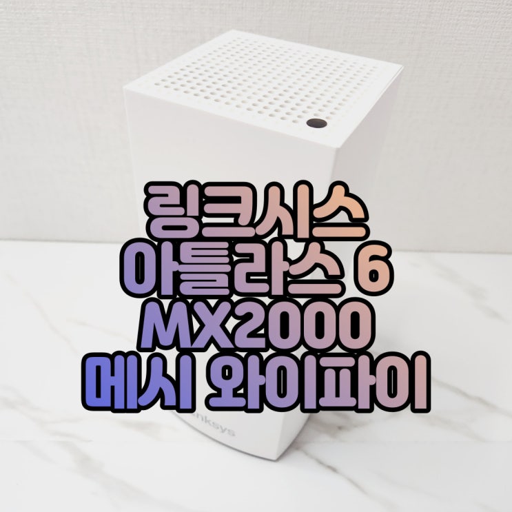 링크시스 아틀라스 6 MX2000 메시 와이파이 유무선 공유기(2Pack - MX2002)
