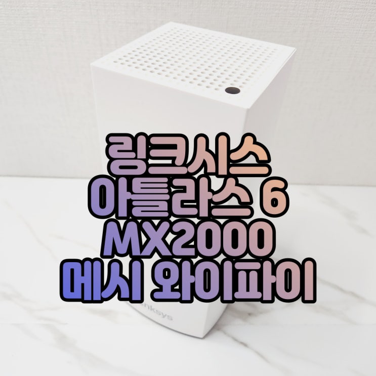  링크시스 아틀라스 6 MX2000 메시 와이파이 유무선 공유기(2Pack - MX2002)