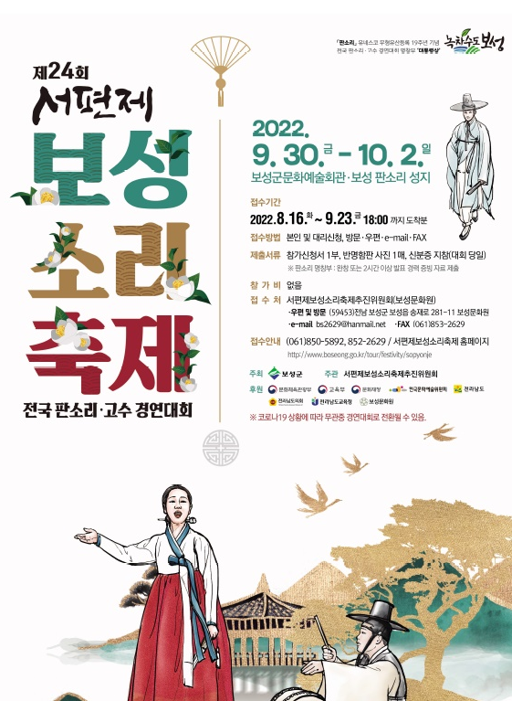  [9월말 축제 / 전남축제] 제24회 서편제 보성소리축제(전국 판소리‧고수 경연대회) 기본정보 / 행사내용