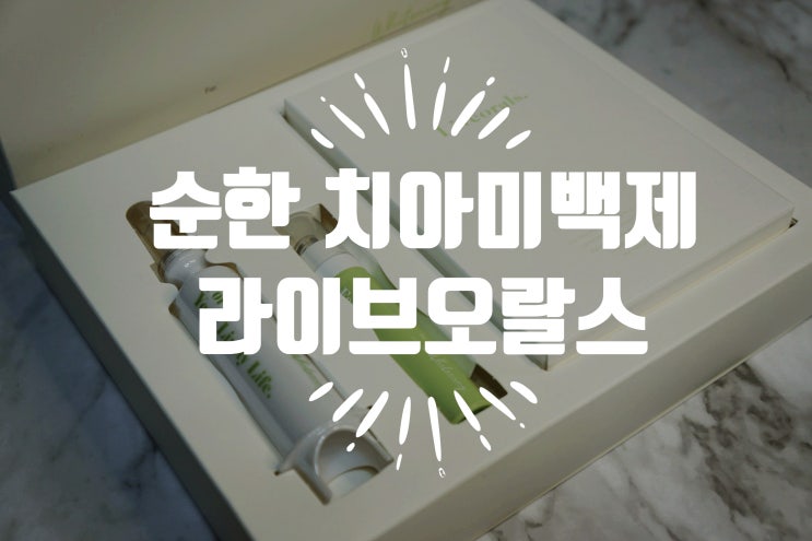  셀프 치아미백 라이브오랄스 치아미백제 & 미백치약 후기