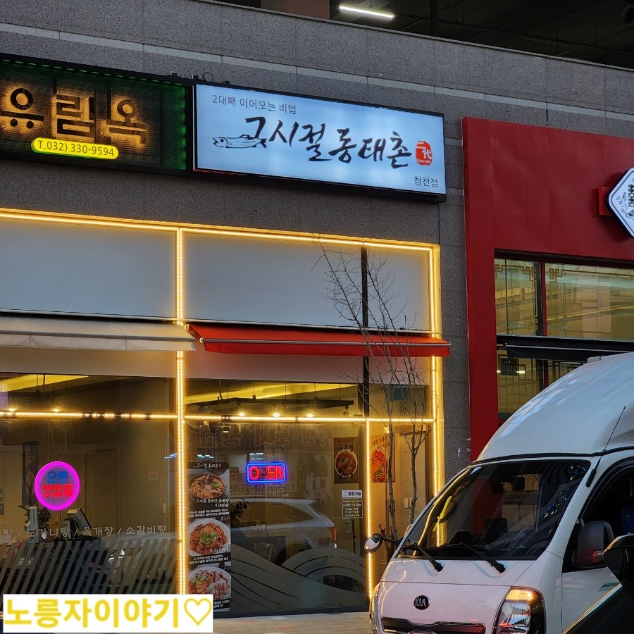 그시절동태촌 청천점 사진 2
