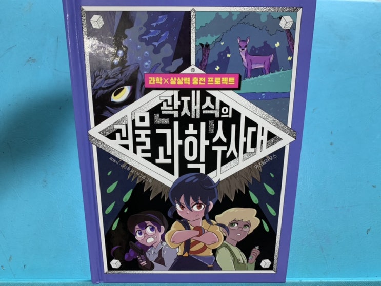 초등학생 과학도서 괴물 박사·공학 박사 곽재식의 국내 최초 괴물 과학 동화 "곽재식의 괴물 과학 수사대" 위즈덤하우스 초등학생 과학도서 괴물 박사·공학 박사 곽재식의 국내 최초 괴물 과학 동화 "곽재식의 괴물 과학 수사대" 위즈덤하우스