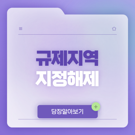 부산 조정지역 해제된 후 세무상 영향은?