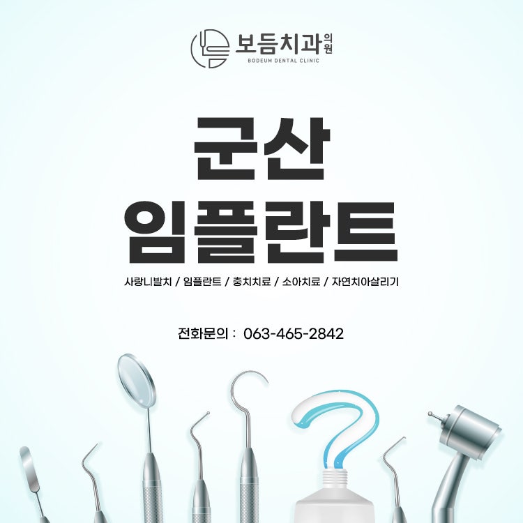 군산 임플란트의 건강한 치아, 잇몸 관리를 합시다. 2