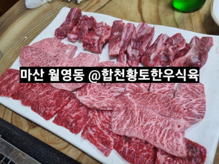 마산 월영동 합천황토한우식육식당  소고기 후기 !