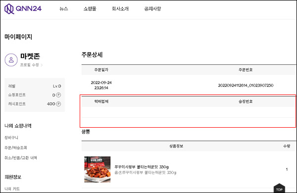 QNN24 쇼핑몰 배송확인(택배수령)인증후기 QNN24 쇼핑몰 배송확인(택배수령)인증후기