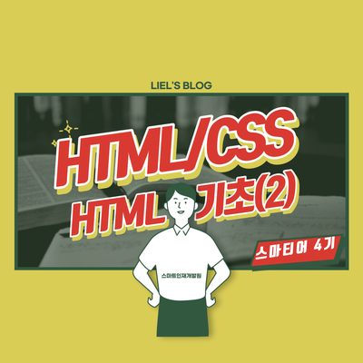 [스마트인재개발원] HTML (2) 기초태그 - 2 (span태그 / br태그 / hr태그)