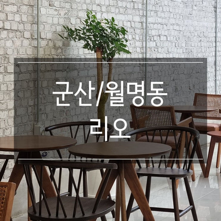 군산 월명동 카페 <리오> 비오는 날 커피 한잔 군산 월명동 카페 <리오> 비오는 날 커피 한잔