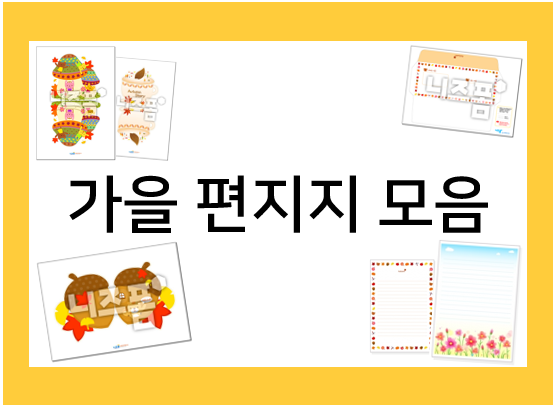 가을 편지지 도안 모음 (무료편지지/카드/편지봉투)