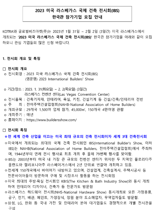 2023년 미국 라스베가스 국제 건축 전시회(IBS) 한국관 참가기업 모집 공고 2023년 미국 라스베가스 국제 건축 전시회(IBS) 한국관 참가기업 모집 공고
