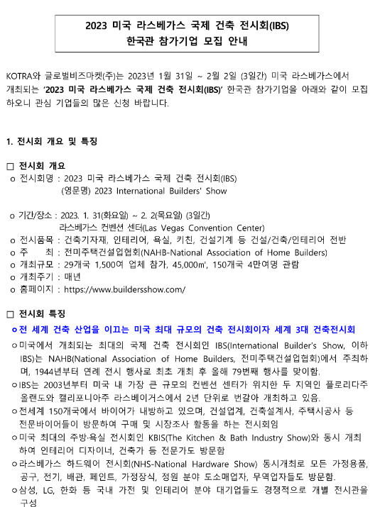 2023년 미국 라스베가스 국제 건축 전시회(IBS) 한국관 참가기업 모집 공고