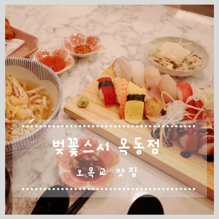  오목교 맛집 벚꽃스시 목동점에서 초밥 먹었어요