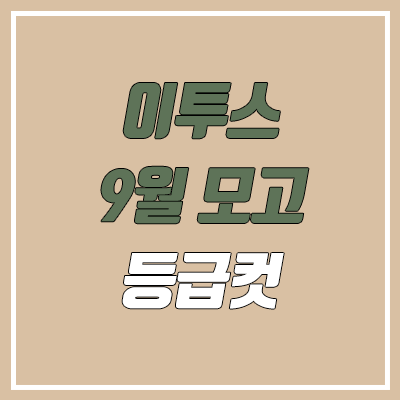  이투스 9월 모의고사 등급컷 (2022년 9월 27일 시행 / 문제지, 답지, 해설지 / 고3)