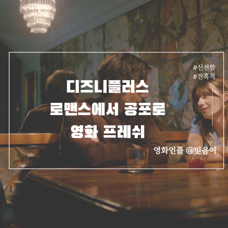  영화프레쉬 정보 출연진 영화리뷰 훌루 디즈니플러스영화 세바스찬스탠 데이지에드가존스 주연 미국공포물