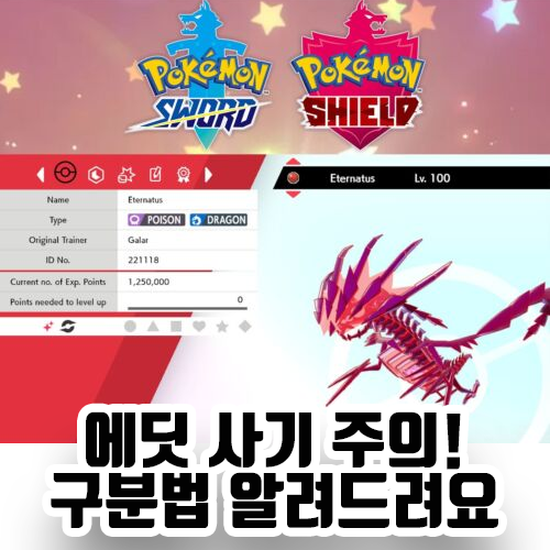 포켓몬 소드실드 색이 다른 무한다이노 이로치 관련 사기 주의하세요