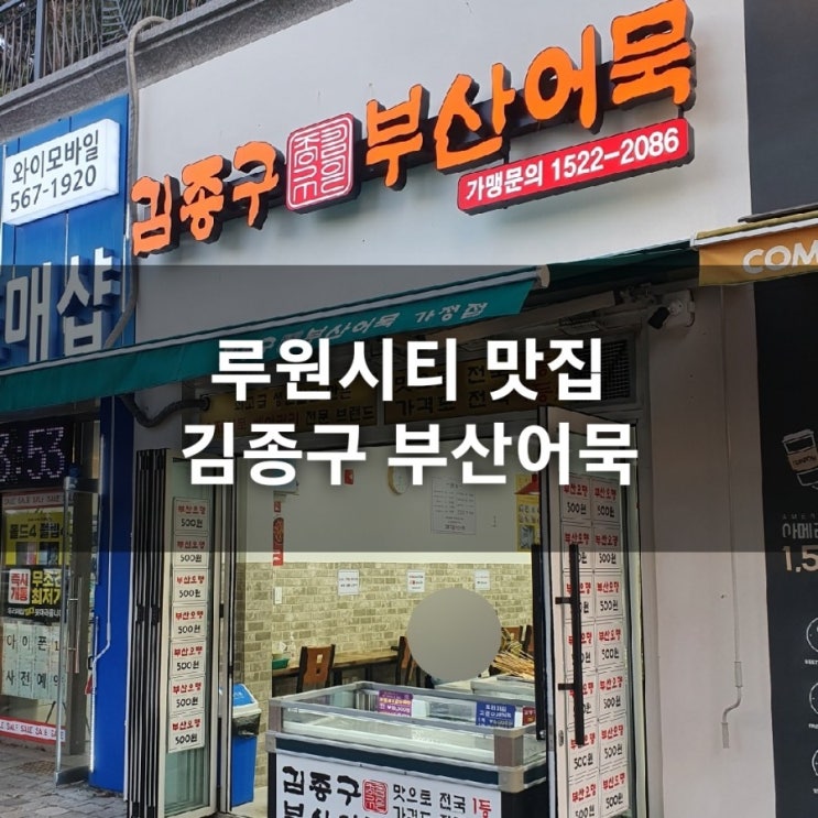 [내돈내산]루원시티 떡볶이 맛집 김종구 부산어묵 가정점