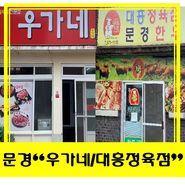  [문경 약돌돼지 맛집] "대흥식육점/ 우가네" 고기 맛집 인정!