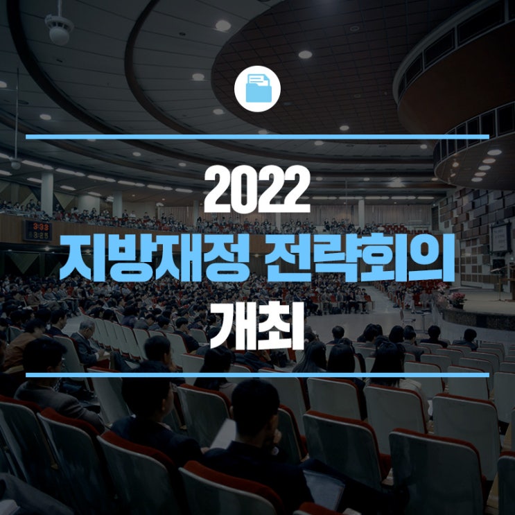 <b>지방재정</b>, 건전성 기조 하에 민생경제 두텁게 보호합니다!