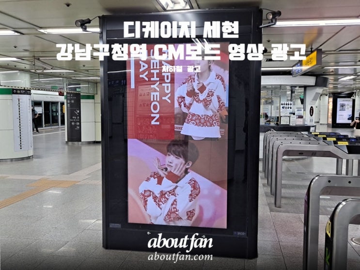 [어바웃팬 팬클럽 지하철 광고] 디케이지 세현 강남구청역 CM보드 영상 광고