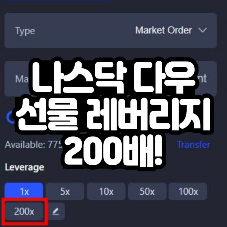  미국 나스닥 다우지수 선물 레버리지 200배??